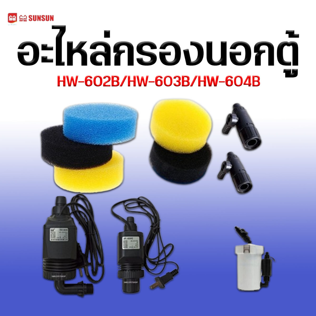 อะไหล่กรองนอกตู้ SUN SUN ชุดฟองน้ำ วาล์ว ปั๊มน้ำ โอริง ตรงรุ่น HW-602B/603B/604B สามารถเปลื่ยนเองได้