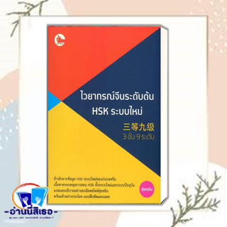 หนังสือ ไวยากรณ์จีนระดับต้น HSK ระบบใหม่ (3 ขั้น 9 ระดับ) ผู้เขียน:อัจฉรินทร์ อิทธิศิลป สำนักพิมพ์:ไชนีส เอ็กซ์เปิร์ต