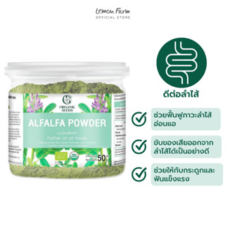 ผงอัลฟัลฟ่า Alfafa Powder 50 g Organic Seeds