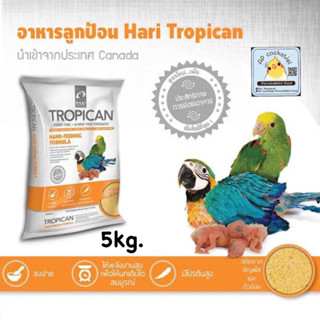 อาหารลูกป้อน Tropican 5kg. บรรจุภัณฑ์จากโรงงาน