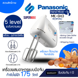 PANASONIC เครื่องผสมอาหารมือถือ รุ่น MK-GH3 กำลังไฟฟ้า 175 W ปรับความเร็วได้ 5 ระดับ รับประกันสินค้า 1ปี