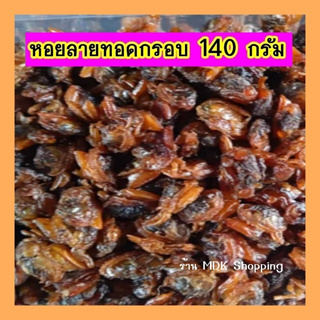 หอยลายทอดกรอบ 140 กรัม มีธาตุเหล็กสูง และแร่ธาตุ อร่อยทานกับข้าวต้ม ข้าวสวย แบบแพ็คกล่อง ซีลพลาสติกด้านนอกกล่องอย่างดี