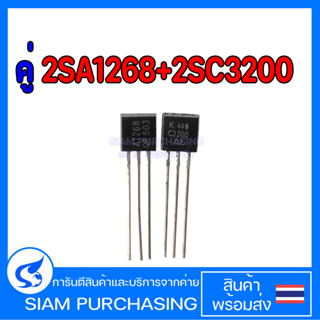 คู่ 2SA1268 2SC3200 A1268 C3200