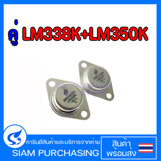 คู่ LM338K LM350K 338 350