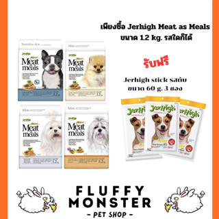 Jerhigh Meat as Meals  เจอร์ไฮ มีท แอส มีลล์ โฮลิสติก อาหารเม็ดเนื้อนุ่ม 1.2kg (แถม Jerhigh สติ๊กรสตับ 3 ห่อ)