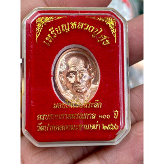 [ของแท้ - ส่งไว]เหรียญหลวงปู่ศุข (เม็ดแตง) ที่ระลึก 100 ปี