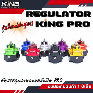 เรกกุเลต KING PRO เรกูเรเตอร์ รูน้ำมันใหญ่ ไหลคล่องไม่อั้น ผ้าหนา 2 ชั้น  ปรับจูนง่าย ทนแรงดันสูง คุณภาพดี รับประกัน 1ปี