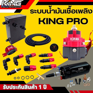 ระบบน้ำมัน king pro ของแท้100% รับประกัน 1 ปี งานผ้าหนา 2ชั้น ปั๊มติ๊ก 6 บาร์ขึ้น(เซ็ต 6 ชิ้น) รูน้ำมันใหญ่ ไม่มีสะดุด