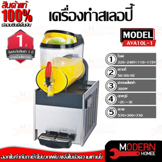 เครื่องทำสเลอปี้ Slurpee 10ลิตร 1โถ รุ่น AVA10L-1 เครื่องทำเกล็ดหิมะ สเลอบี้ สเลอปี้