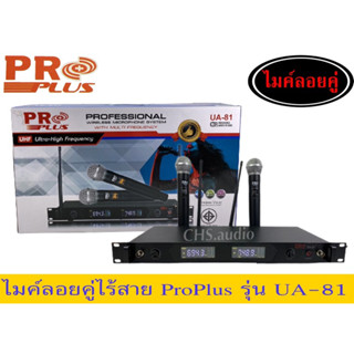 🔥 PROPLUS UA-81 ไมโครโฟนไร้สายปรับความถี่ได้ คลื่น UHF