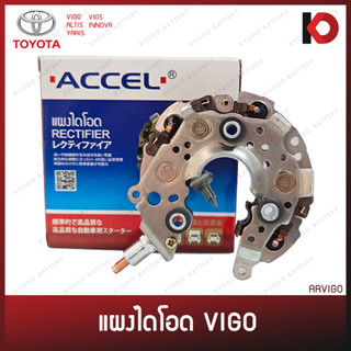 แผงไดโอด (Rectifier) TOYOTA VIGO, ALTIS, YARIS, VIOS, INNOVA วีโก้ ยี่ห้อ ACCEL