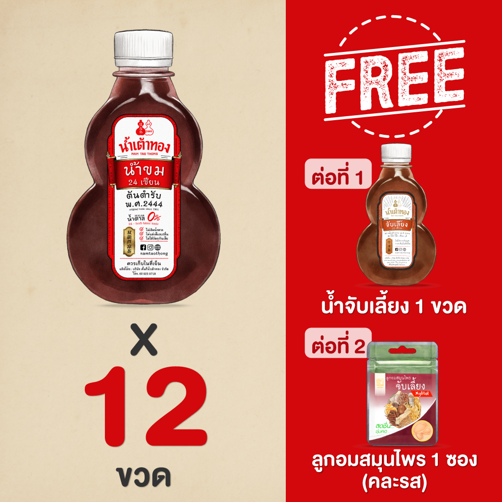 น้ำขม สูตร 24 เซียน ตราน้ำเต้าทองเก่าแก่125 ปี ซังโฮ่วโล้วเลี่ยงเต๊ ต้นตำรับ ในเซ็ทราคาพิเศษ