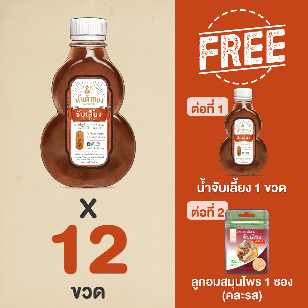 [แถมฟรี] น้ำจับเลี้ยง สมุนไพร 10 ชนิด เก่าแก่125ปี สืบทอดยาวนาน 5รุ่น พร้อมของแถม