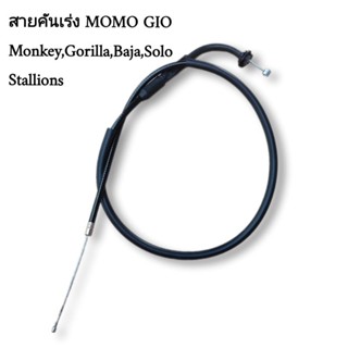 สายคันเร่ง MOMO GIO Monkey Gorilla Baja Solo Stallions ยาว 76 cm