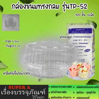 กล่องขนมทรงกลม รุ่นTP-52(50ชิ้น/แพ็ค) ฝาทรงสูง ฝาล็อคไม่ขึ้นไอน้ำOPS   กล่องพลาสติกลม กลมทรงกลม