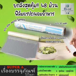 ยกลังสุดค้ม ฟิล์มถนอมอาหาร ยาว30เมตร หนา10ไมครอน ฟิล์มเปลือยอีโค่ ตราดาว (48 ม้วน/ลัง)