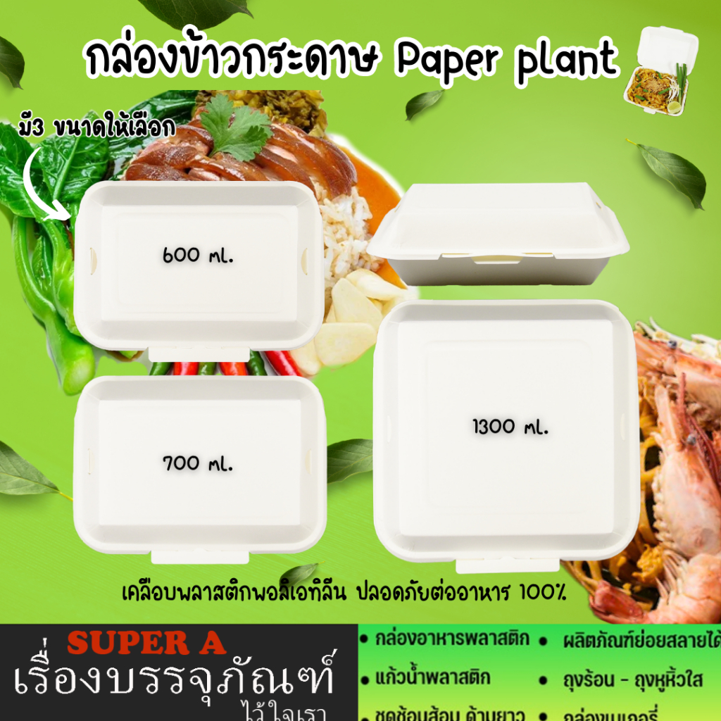 กล่องข้าวกระดาษ (50ชิ้น/แพ็ค) Paper plant มี 3 ขนาด 600ml 725ml 1300ml กล่องกระดาษ กล่องอาหารกระดาษ