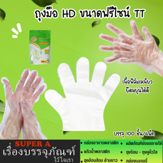 ถุงมือ HD ขนาดฟรีไซน์ (1แพ็ค100ชิ้น) พลาสติกคุณภาพดี สะอาด ปลอดภัย