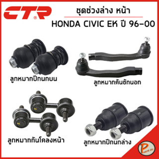 HONDA CIVIC ชุดช่วงล่างหน้า / EK ปี 1996 - 2000 / CTR ฮอนด้า ซีวิค ลูกหมากกันโคลงหน้า คันชักนอก ลูกหมากปีกนกล่าง