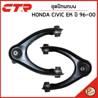 HONDA CIVIC ชุดปีกนกบน / EK ปี 1996 - 2000 / CTR ฮอนด้า ซีวิค ปีกนกบน ปีกนก