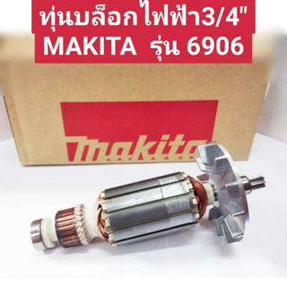 ทุ่นบล็อกไฟฟ้า 3/4" ยี่ห้อ MAKITA ของแท้!! รุ่น 6906