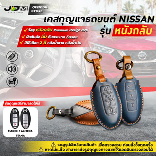 🔥Premium Leather🔥เคสกุญแจรถยนต์ NISSAN แบบกดสตาร์ท Smart KEY พวงกุญแจรถยนต์ นิสสัน พร้อมพวงกุญแจหนัง ✔️งานหน