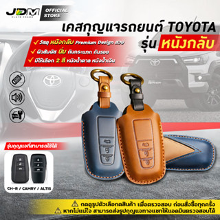 🔥Premium Leather 🔥เคสกุญแจรถยนต์ TOYOTA REVO ALTIS CAMRY CH-R พวงกุญแจรถยนต์โตโยต้า พร้อมพวงกุญแจหนัง✔️งานหนังกลับเย็