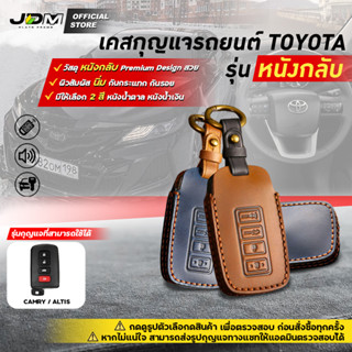 🔥 Premium Leather 🔥เคสกุญแจรถยนต์ TOYOTA  ALTIS CAMRY รุ่นกดสตาร์ท พร้อมพวงกุญแจหนัง ✔️งานหนังกลับเย็บ Premium TT3