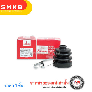 Seiken ยางหุ้มเพลา ตัวใน 600-00087 SBT-87 รุ่น ISUZU TFR 2.5 ปี 1988 ทีเอฟอาร์ 2500cc.