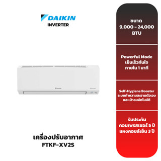 (ส่งฟรี) เครื่องปรับอากาศ DAIKIN รุ่น FTKF-XV2S (INVERTER)