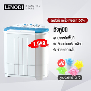 LENODI เครื่องซักผ้ามินิฝาบน ขนาด7.5Kg ฟังก์ชั่น2In1ซักและปั่นแห้งในตัวเดียวกัน ประหยัดน้ำและพลังงาน เครื่องซักผ้าพกพา