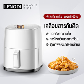 LENODI 4L หม้อทอดไร้มัน หม้อทอดไร้น้ำมัน หม้ออบไรน้ำมัน 4L airfryer ระบบหมุนเวียนลมร้อน 360° หม้อมอดไร้มัน