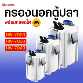 กรองนอก ตู้ปลา  SUNSUN HW-702B HW-703B HW-704B กรองนอกพร้อมหลอดไฟ 9W ฆ่าเชื้อโรค ป้องกันตะใคร่น้ำเขียว ทำให้น้ำใส