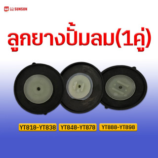 ลูกยาง SUNSUN  รุ่น YT818/838 YT848/878 YT888/898 (1คู่) อะไหล่ตรงรุ่นเปลื่ยนได้เลย