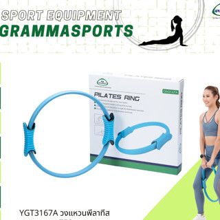 วงแหวนพีลาทีส YGT3167A สินค้าราคาพิเศษ ลด 70%