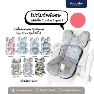 เบาะเสริม สำหรับ เก้าอี้นั่งกินข้าว รถเข็น คาร์ซีท bonbebe Cushion Support