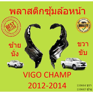 พลาสติกซุ้มล้อหน้า VIGO วีโก้  2004 - 2010  CHAMP แชมป์  2011-2014 ซุ้มล้อพลาสติก ซุ้มล้อหน้า