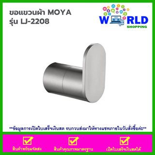 MOYA  ขอแขวนผ้า  รุ่น LJ-2208