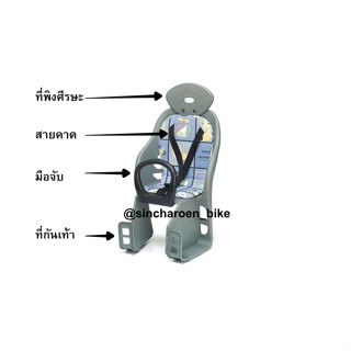 ที่นั่งเด็ก ติดด้านหลังจักรยาน YC-815