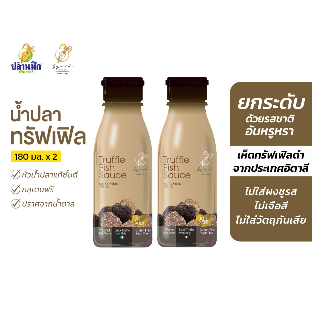 หัวน้ำปลาแท้เกรดพรีเมียมกลิ่นทรัฟเฟิล ตราปลาหมึก 180 ซีซี (2 ขวด)   เห็ดทรัฟเฟิลดำจากประเทศอิตาลี