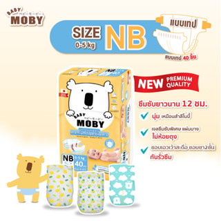 BABY MOBY ผ้าอ้อมสำเร็จรูป  นวัตกรรมใหม่ บางกว่า สัมผัสนุ่ม ซึมซับได้ยาวนาน