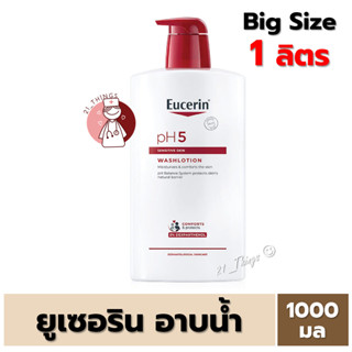 [อาบน้ำ] Eucerin pH5 Sensitive Skin Washlotion 1000ml. ขวดใหญ่ สุดคุ้ม ยูเซอรีน อาบน้ำ สำหรับผิวธรรมดา-แห้ง