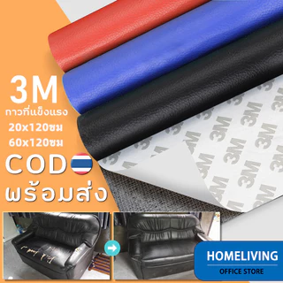 [คลังสินค้าพร้อม] หนังเทียมมีกาวในตัว | แผ่นปะซ่อมแซมโซฟา 3M | แผ่นซ่อมแซมกันน้ำและทนต่อการสึกหรอเหมาะสำหรับโซฟา รถยนต์