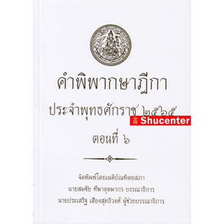 s คำพิพากษาฎีกา ปี พ.ศ. 2565 ตอนที่ 6