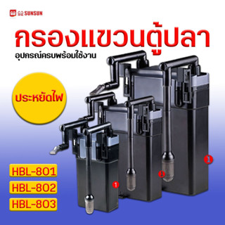 กรองแขวน ตู้ปลา SUNSUN HBL-801, 802, 803 มีหลายชั้นกรอง กรองน้ำใสสะอาด เสียงเงียบ