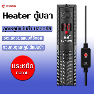 ฮีทเตอร์ตู้ปลา Heater SUNSUN รุ่น GR 50/100/200/300/500w สวมปลอกกันกระแทกอย่างดี