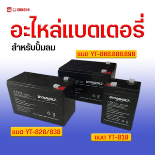 แบตเตอรี่ อะไหล่แบต สำหรับปั๊มลม YT-818/828/838/868/888/898 ใส่ได้เลยของตรงรุ่น