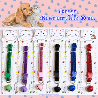 ปลอกคอ ปรับสายได้ถึง 30 ซม. สีสันสดใส