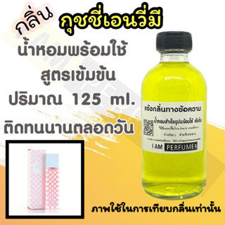 น้ำหอม พร้อมใช้ (เติมขวดสเปรย์ ใช้ได้เลย) สูตร 3 เข้มข้น ปริมาณ 125 ml. กลิ่น กุชชี่เอนวี่มี