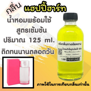 น้ำหอม พร้อมใช้ (เติมขวดสเปรย์ ใช้ได้เลย) สูตร 3 เข้มข้น ปริมาณ 125 ml. กลิ่น แฮปปี้ฮาร์ท